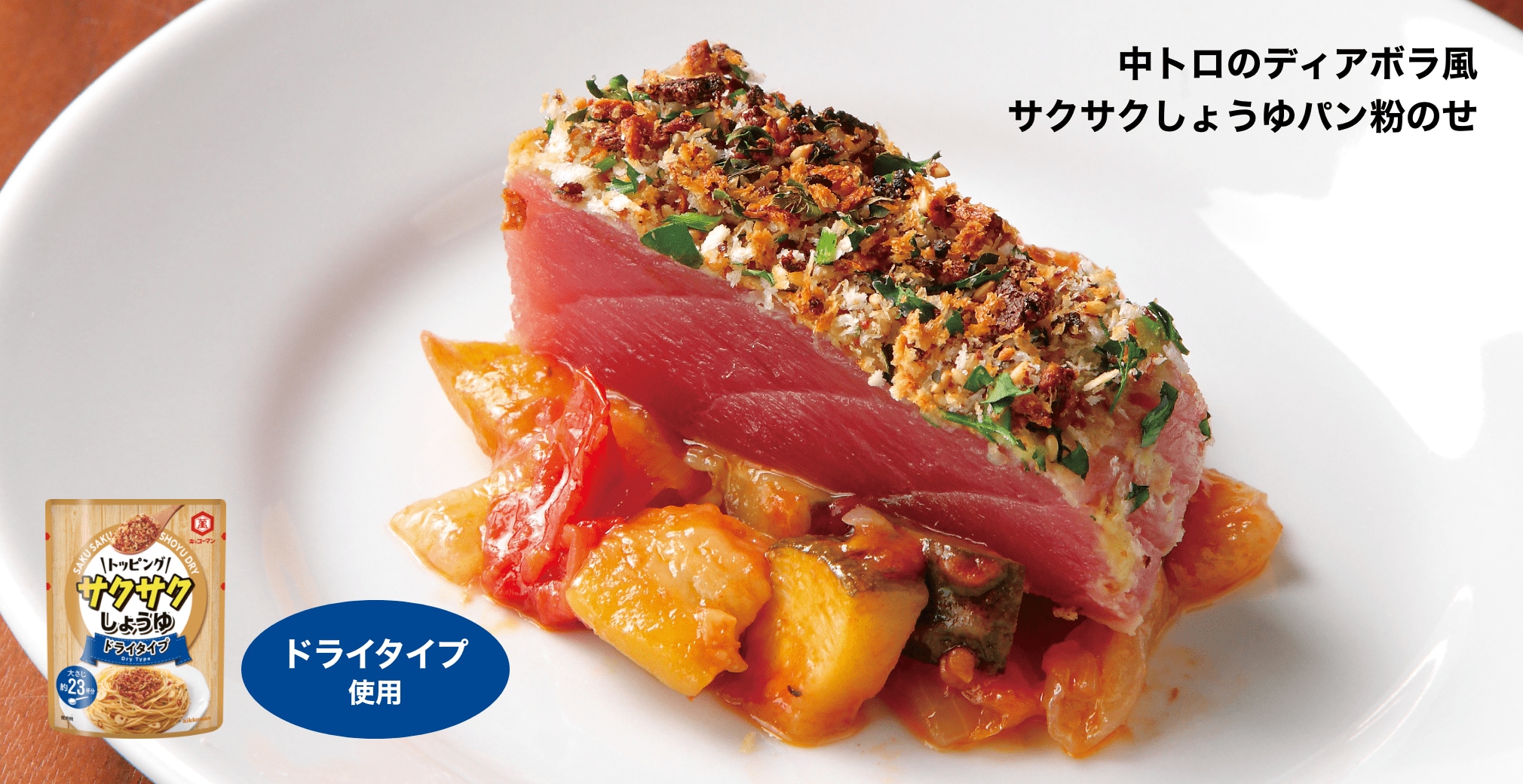 中トロのディアボラ風 サクサクしょうゆパン粉のせ