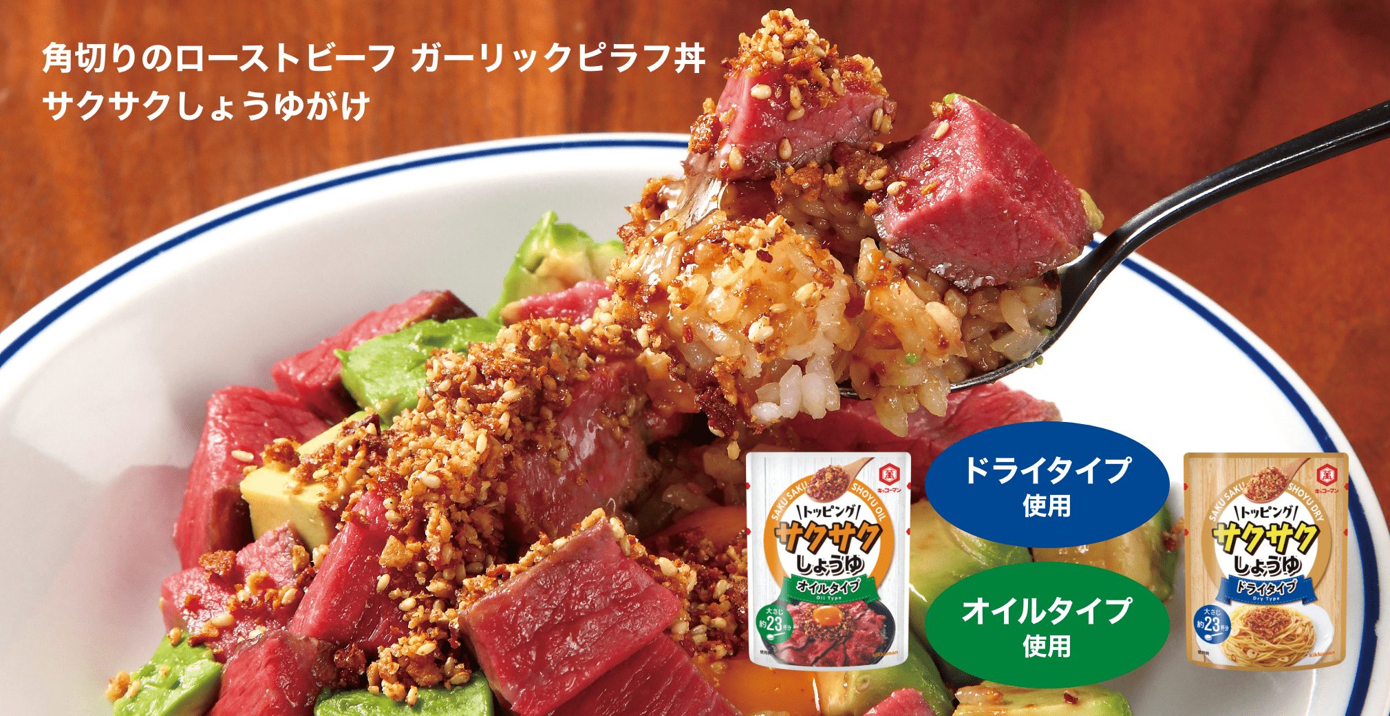 角切りのローストビーフ ガーリックピラフ丼　サクサクしょうゆがけ