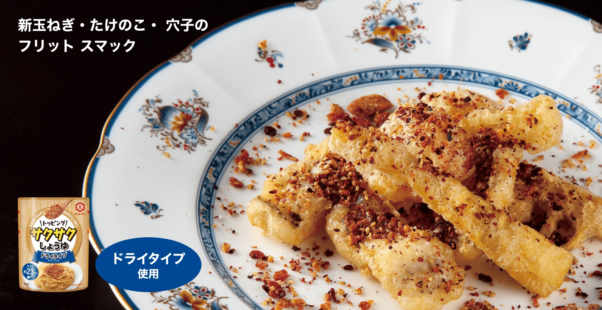 新玉ねぎ・たけのこ・ 穴子のフリット スマック