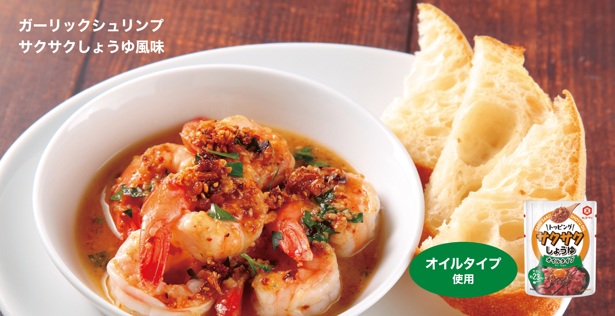 ガーリックシュリンプ サクサクしょうゆ風味