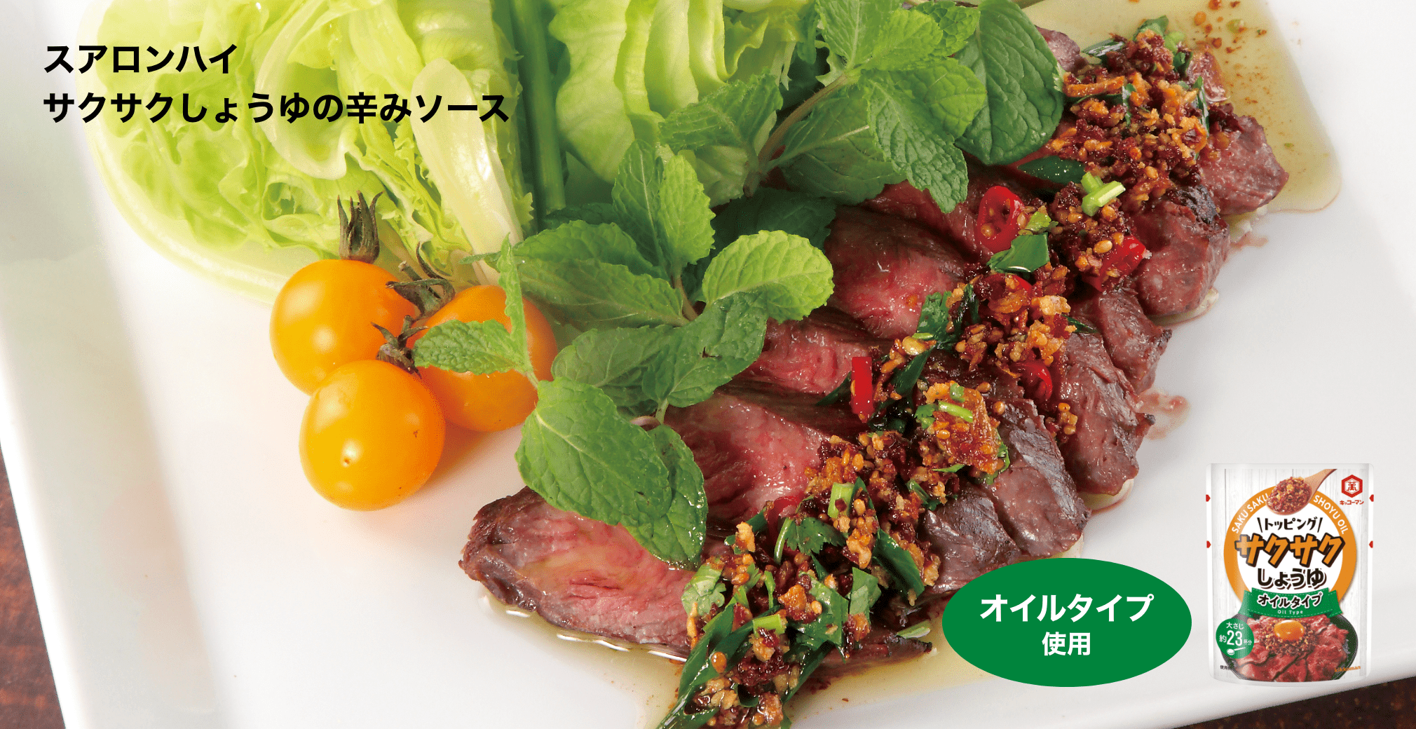 スアロンハイ サクサクしょうゆの辛みソース