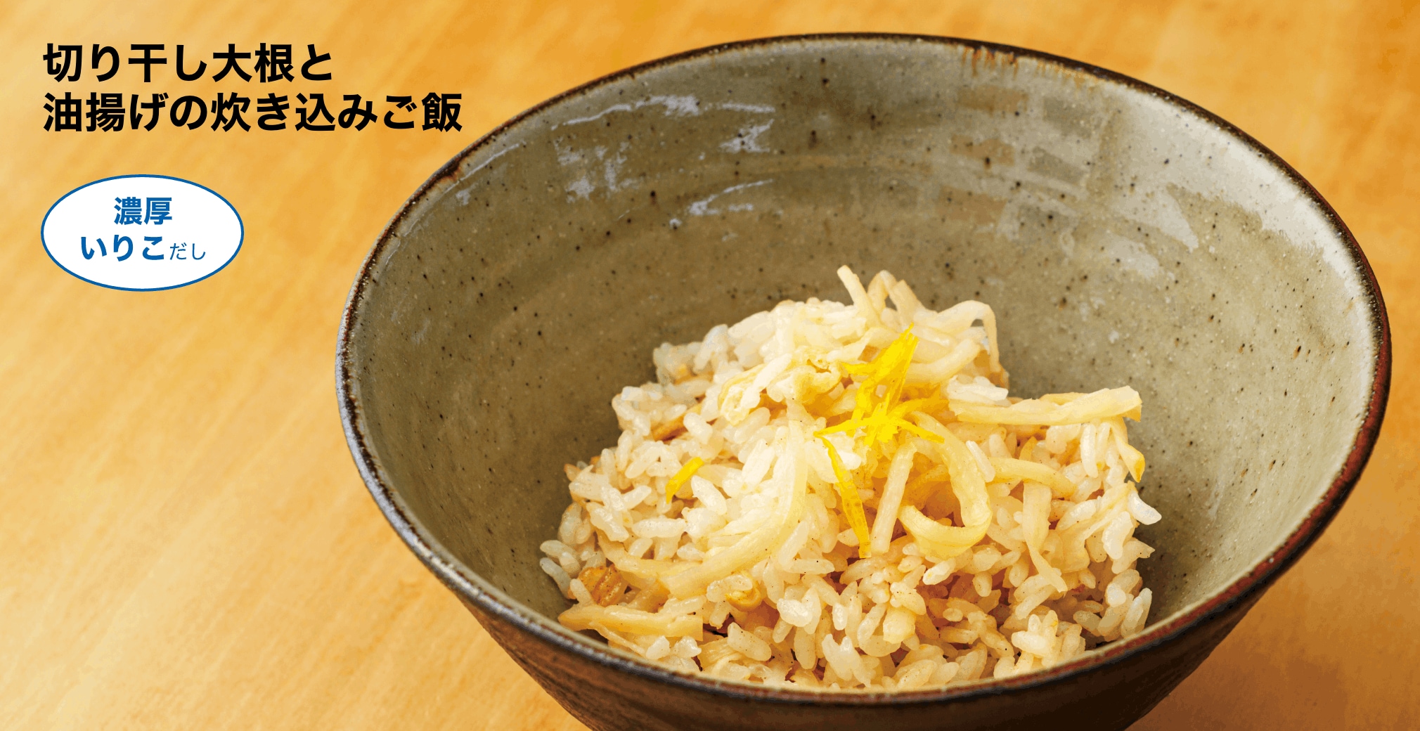 切り干し大根と油揚げの炊き込みご飯