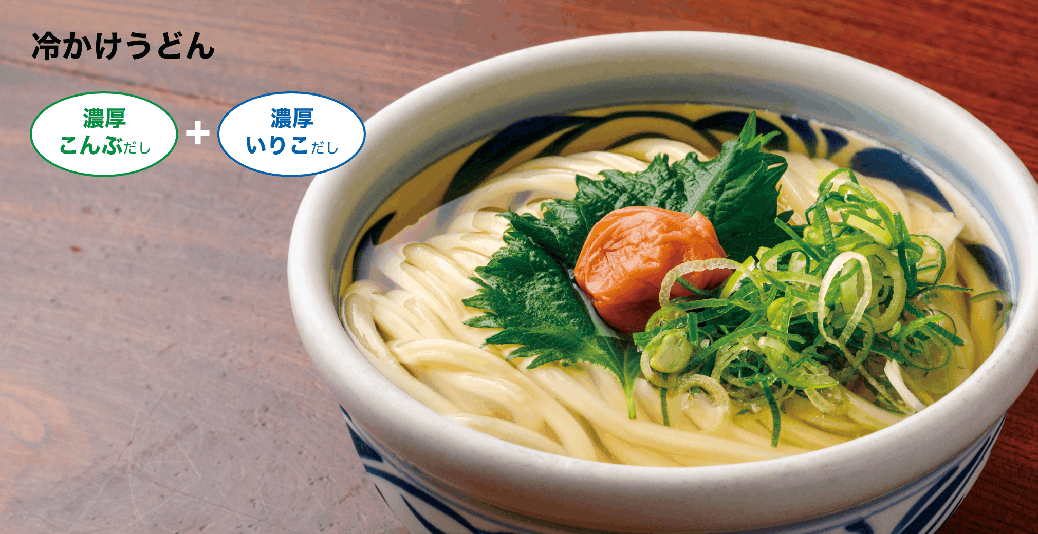 冷かけうどん