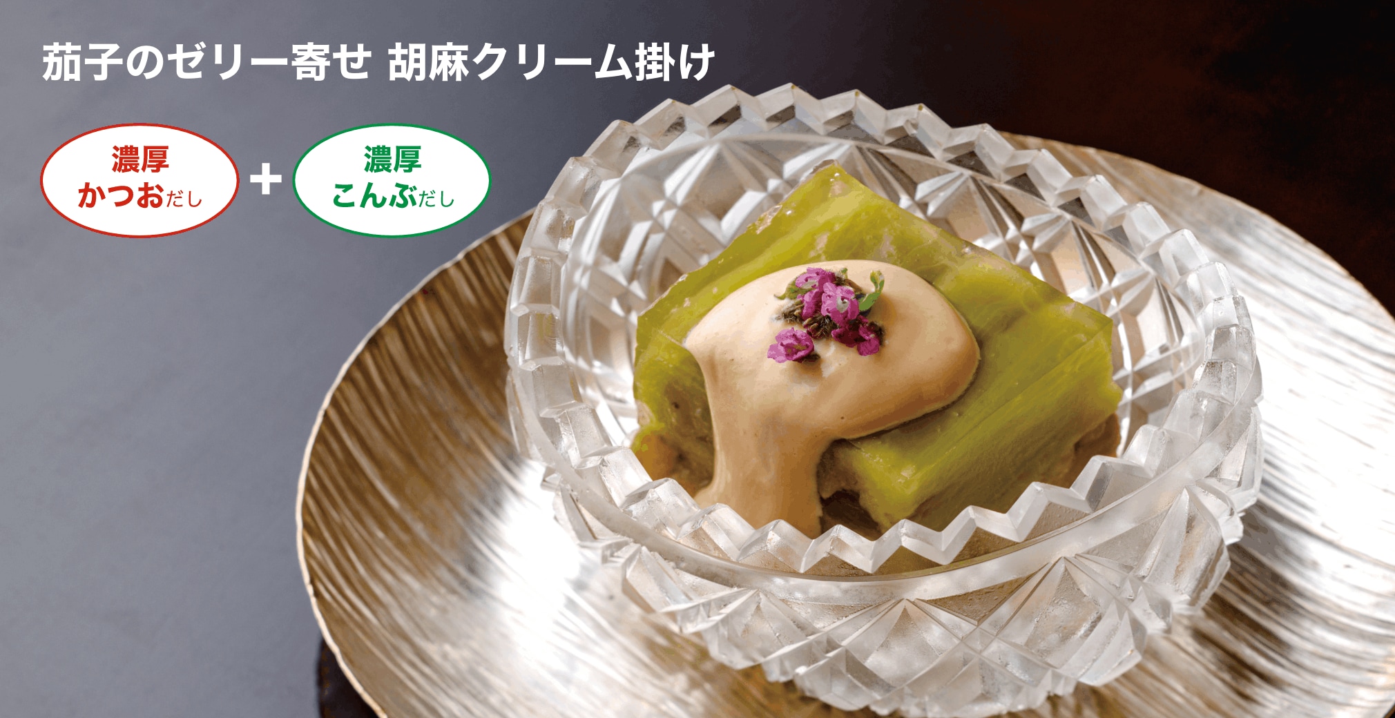 茄子のゼリー寄せ 胡麻クリーム掛け