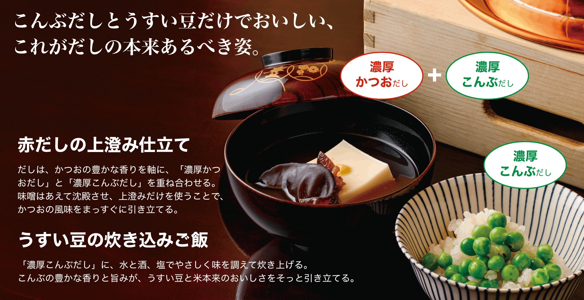 赤だしの上澄み仕立て うすい豆の炊き込みご飯