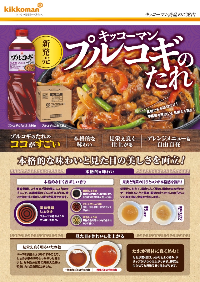 プルコギのたれ イメージ