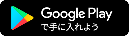 Google Playで手に入れよう