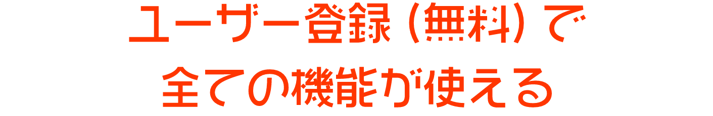 ユーザー登録（無料）で全ての機能が使える