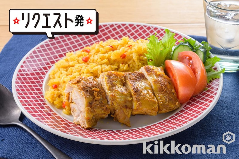 本つゆで簡単!炊飯器でつくる タンドリーチキンライス
