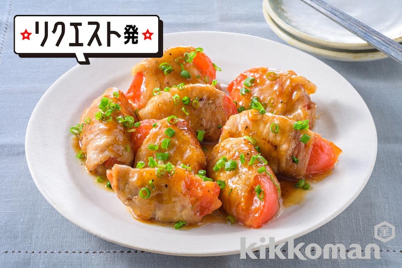 甘辛だれがおいしい!トマト肉巻き【人気の野菜がとれる主菜】