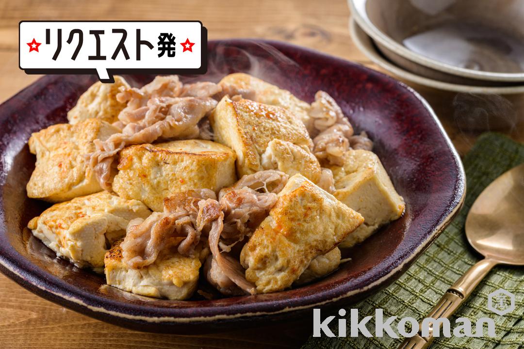 豆腐と豚肉のピリ辛炒め【２素材で簡単レシピ】