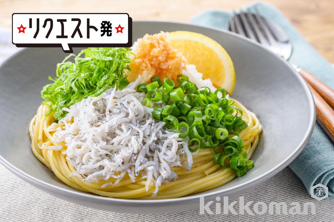 レモンしょうゆでさっぱり！しらすおろしパスタ【和えるだけで簡単】