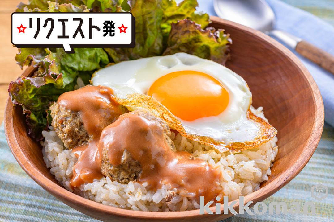 炊飯器でつくる！簡単ロコモコ丼