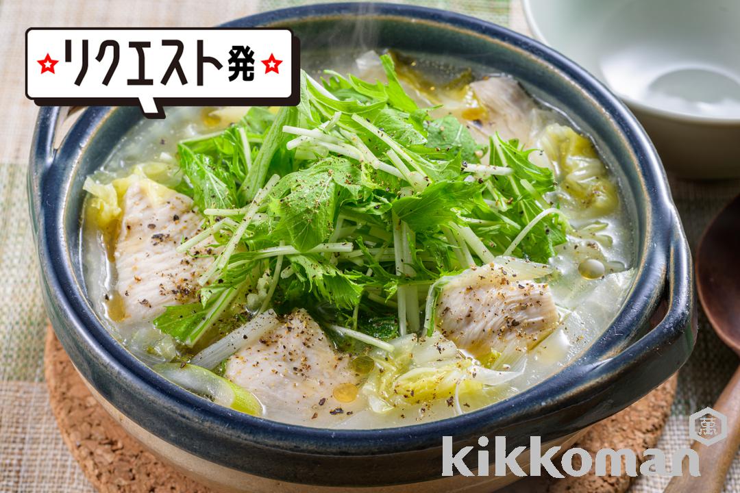 つるんとやわらか！鶏むね肉のレモン鍋【人気の一人鍋】