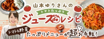 山本ゆりさんのトマトたっぷりジュースdeレシピ