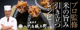 プロ監修　米の旨み引き立つレシピ　八代目儀兵衛監修
