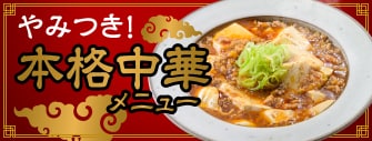 やみつき！本格中華メニュー