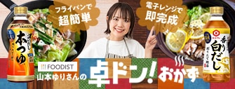 山本ゆりさんの卓ドン！おかず
