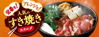 定番もアレンジも!人気のすき焼きカタログ