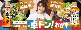 フライパンで超簡単、電子レンジで即完成　山本ゆりさんの卓ドン！おかず