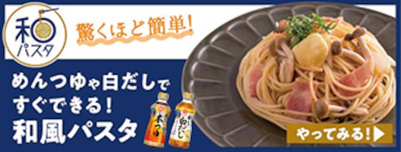 簡単につくれる！大人気の和風パスタレシピ26選