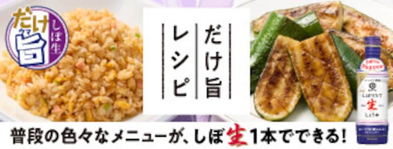 だけ旨レシピ