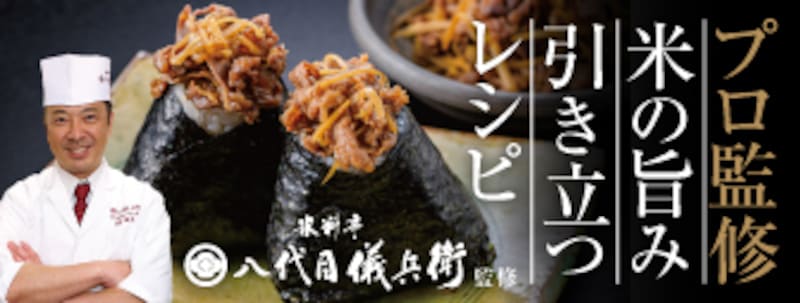 米の旨み引き立つレシピ