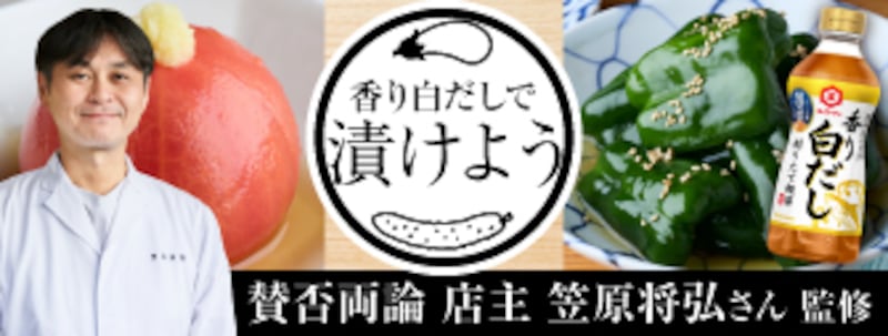 香り白だしで漬けよう