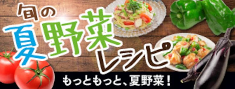 旬の夏野菜レシピ