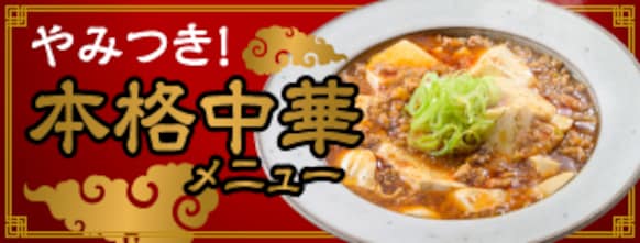 やみつき！本格中華メニュー