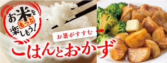 お米をもっと楽しもう！お箸がすすむごはんとおかず
