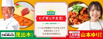 わが家は洋食屋さん いつもの料理がプロの仕上がり　本格洋食レシピで「わが家は洋食屋さん」
