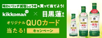 味わいリッチ減塩しょうゆを買って当てよう！目黒蓮さんオリジナルQUOカードが当たるキャンペーン
