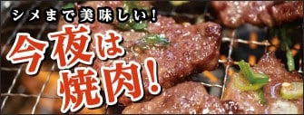シメまで美味しい！今夜は焼肉！