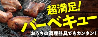 超満足!バーベキュー おうちの調理器具でもカンタン!