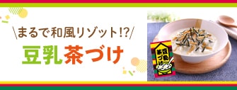 まるで和風リゾット!?豆乳茶漬け