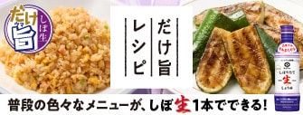 普段の色々なメニューが、しぼ生１本でできる！だけ旨レシピ