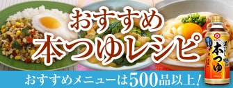本つゆレシピ集