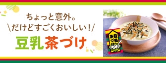 ちょっと意外。だけどすごくおいしい！豆乳茶づけ