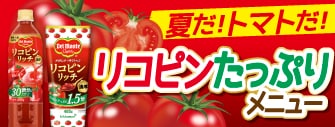 夏だ！トマトだ！リコピンたっぷりメニュー