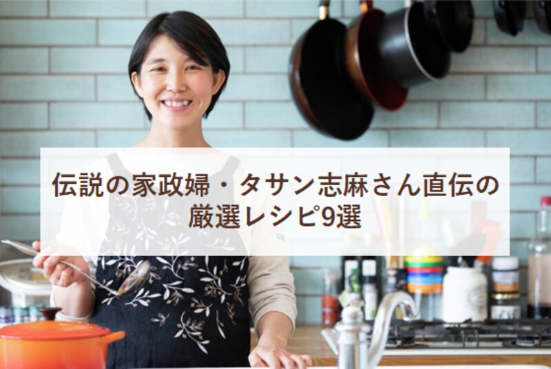 伝説の家政婦・タサン志麻さん直伝の厳選レシピ9選
