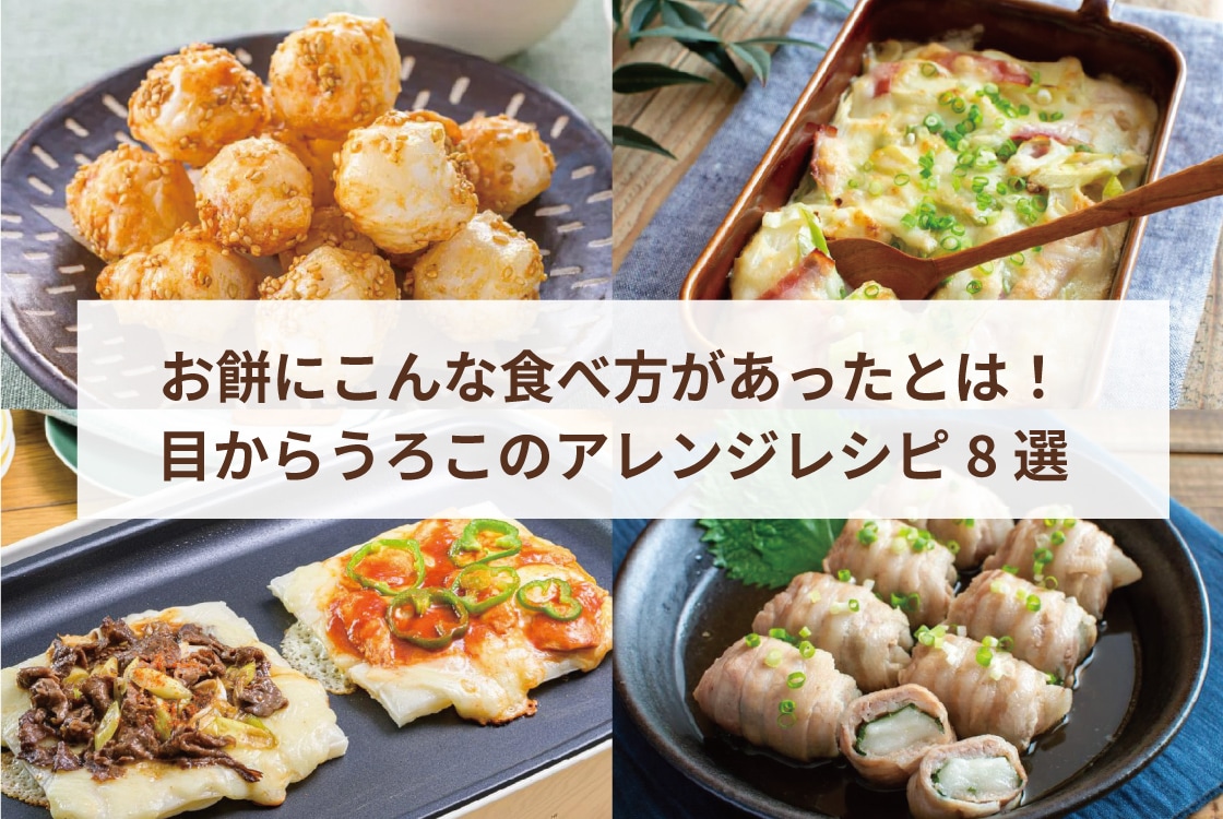 お餅にこんな食べ方があったとは！目からうろこのアレンジレシピ8選 | キッコーマン | ホームクッキング