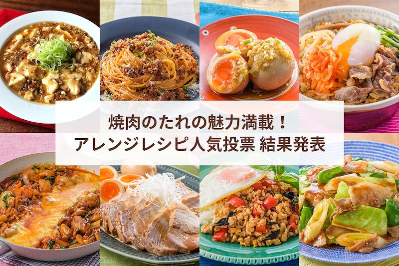 焼肉のたれの魅力満載！アレンジレシピ人気投票 結果発表
