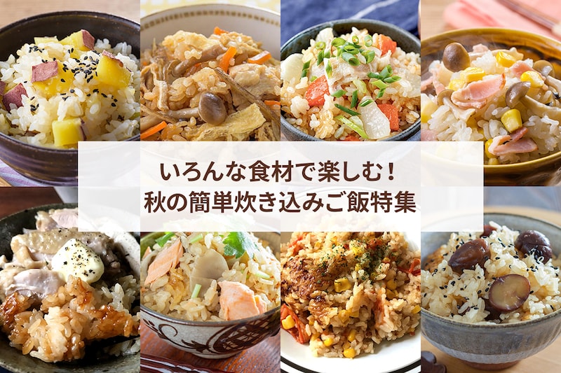 いろんな食材で楽しむ！秋の簡単炊き込みご飯特集