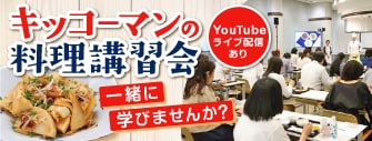 KCC食文化と料理の講習会