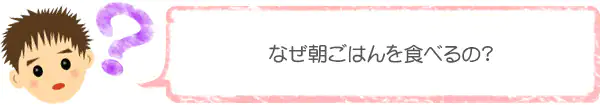 なぜ朝ごはんを食べるの？