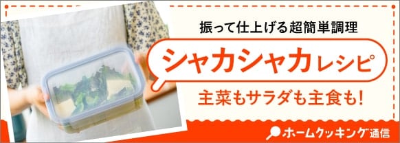 シャカシャカレシピ