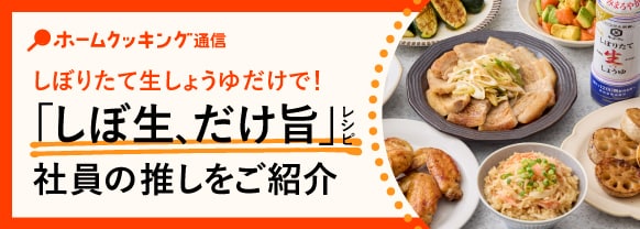 「しぼりたて生しょうゆ」だけで旨い！「しぼ生、だけ旨」レシピの良さを社員に聞いてみた