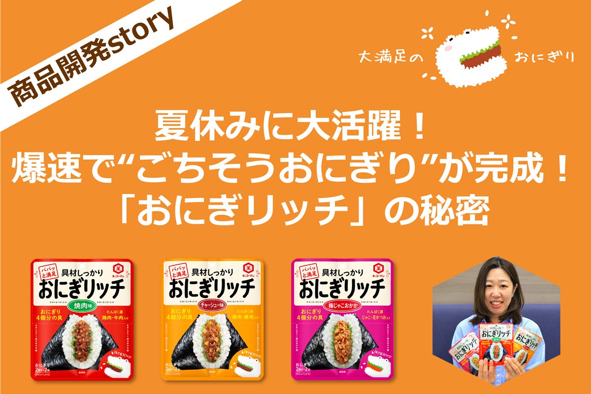 夏休みに大活躍！爆速で“ごちそうおにぎり”が完成！「おにぎリッチ」の秘密