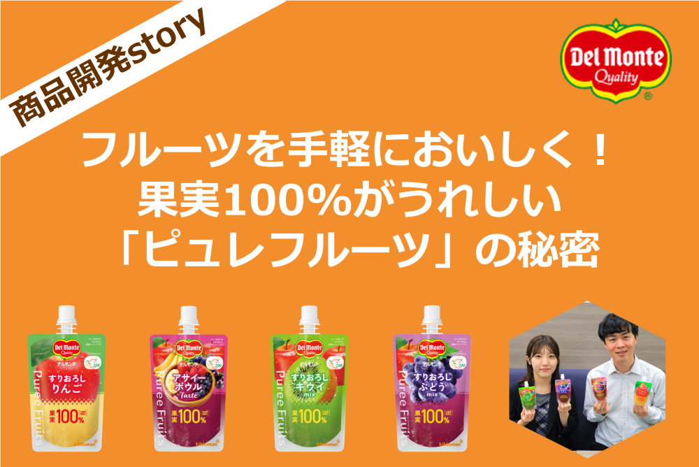 フルーツを手軽においしく！ 果実100%がうれしい 「ピュレフルーツ」の秘密